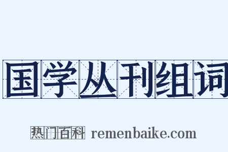 国学丛刊组词是什么意思的图片